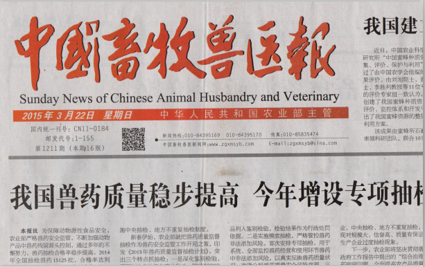 中国畜牧兽医报（报头）20150322