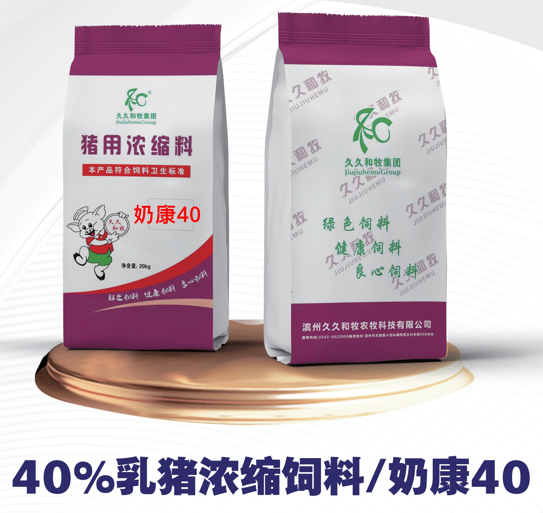 奶康40-40%乳猪浓缩料