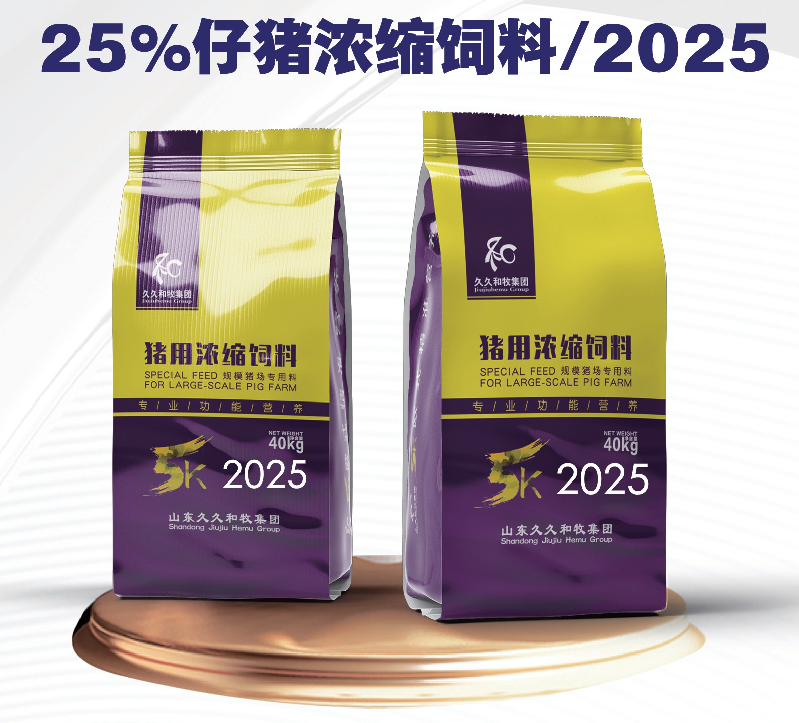 2025-25%仔猪浓缩料